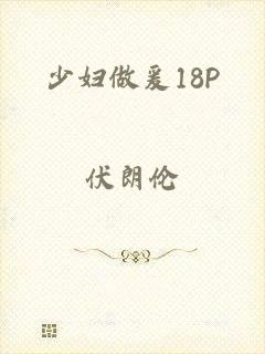 少妇做爰18P