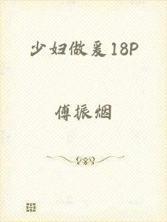 少妇做爰18P