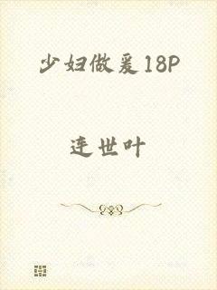 少妇做爰18P