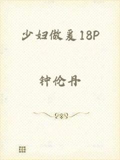 少妇做爰18P