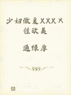 少妇做爰XXXⅩ性欧美