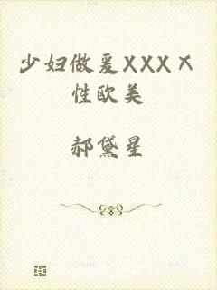 少妇做爰XXXⅩ性欧美