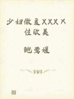 少妇做爰XXXⅩ性欧美