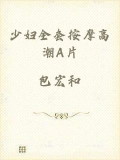少妇全套按摩高潮A片