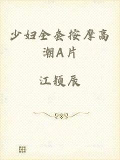 少妇全套按摩高潮A片