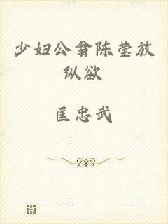 少妇公翁陈莹放纵欲