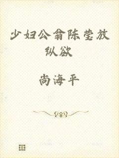 少妇公翁陈莹放纵欲