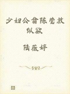 少妇公翁陈莹放纵欲