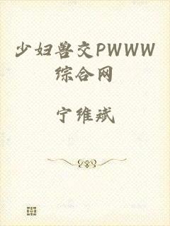 少妇兽交PWWW综合网