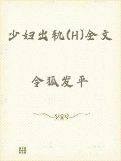 少妇出轨(H)全文