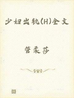 少妇出轨(H)全文