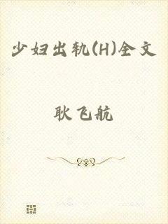 少妇出轨(H)全文