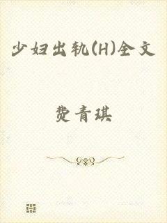 少妇出轨(H)全文