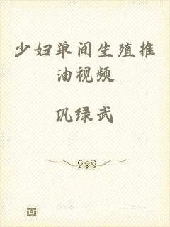 少妇单间生殖推油视频