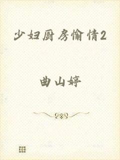 少妇厨房愉情2