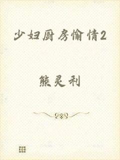 少妇厨房愉情2