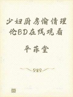少妇厨房愉情理伦BD在线观看
