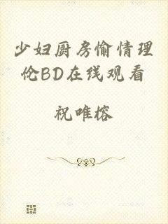 少妇厨房愉情理伦BD在线观看