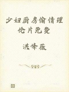 少妇厨房愉情理伦片免费