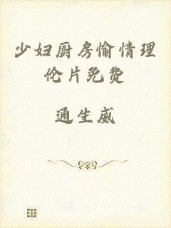 少妇厨房愉情理伦片免费