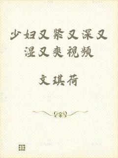 少妇又紧又深又湿又爽视频