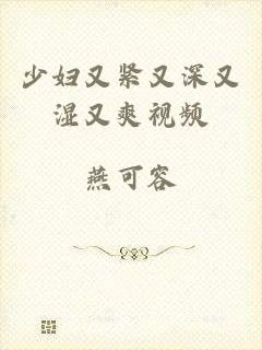 少妇又紧又深又湿又爽视频