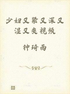 少妇又紧又深又湿又爽视频