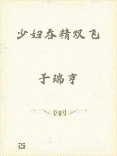 少妇吞精双飞