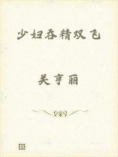 少妇吞精双飞