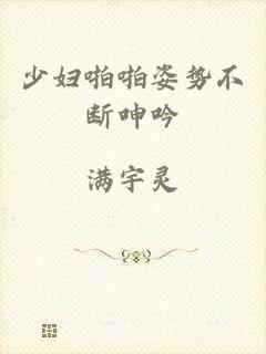 少妇啪啪姿势不断呻吟