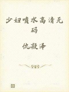 少妇喷水高清无码