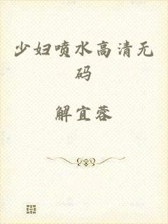 少妇喷水高清无码