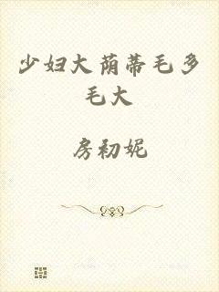少妇大荫蒂毛多毛大