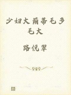 少妇大荫蒂毛多毛大