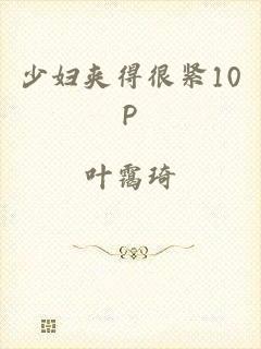 少妇夹得很紧10P
