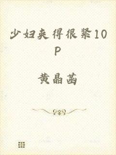 少妇夹得很紧10P