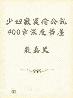 少妇寂寞偷公乱400章深夜书屋