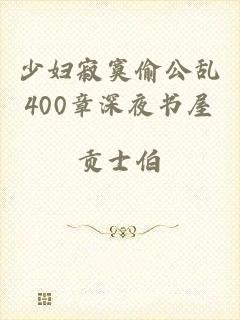 少妇寂寞偷公乱400章深夜书屋