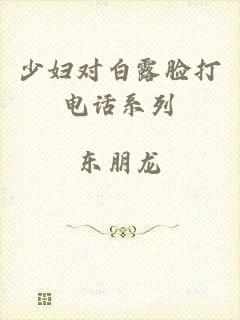 少妇对白露脸打电话系列