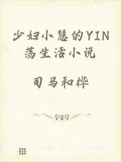 少妇小慧的YIN荡生活小说