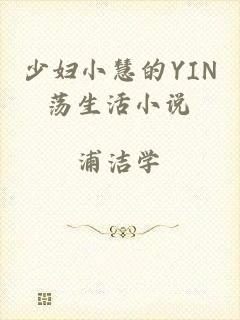少妇小慧的YIN荡生活小说