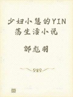 少妇小慧的YIN荡生活小说