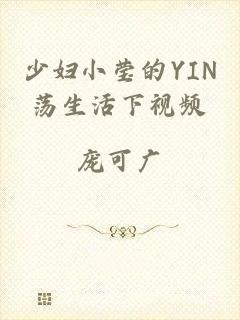 少妇小莹的YIN荡生活下视频