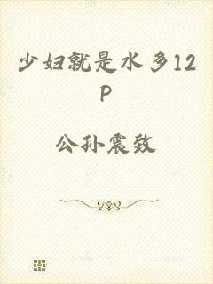少妇就是水多12P