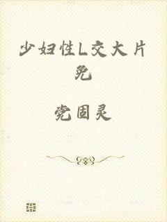 少妇性L交大片免