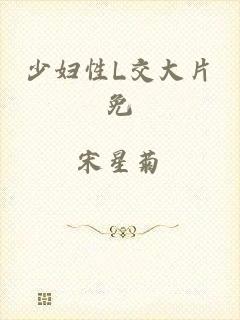 少妇性L交大片免