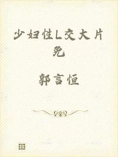 少妇性L交大片免