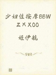 少妇性按摩BBWZⅩXOO
