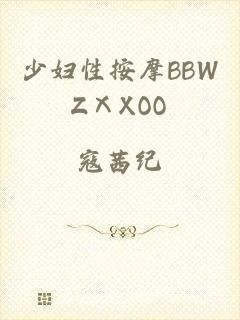 少妇性按摩BBWZⅩXOO