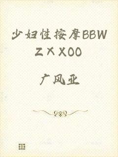 少妇性按摩BBWZⅩXOO